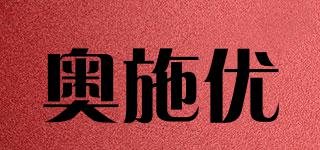奧施優(yōu)品牌logo
