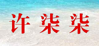 許柒柒品牌logo