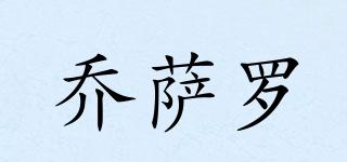 JOESACRLL/喬薩羅品牌logo