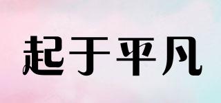 起于平凡品牌logo
