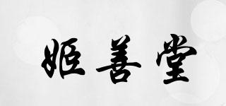 姬善堂品牌logo