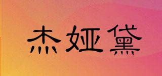杰婭黛品牌logo