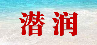 潛潤(rùn)品牌logo