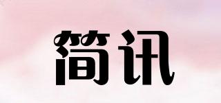 簡(jiǎn)訊品牌logo