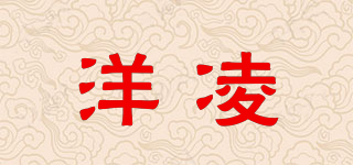 洋凌品牌logo