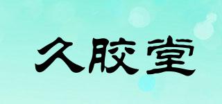 久膠堂品牌logo
