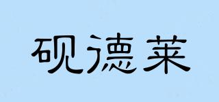 硯德萊品牌logo