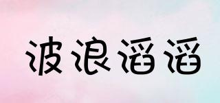 波浪滔滔品牌logo