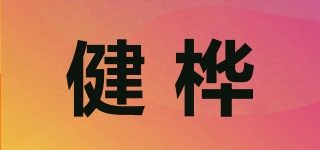 健樺品牌logo