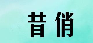 昔俏品牌logo