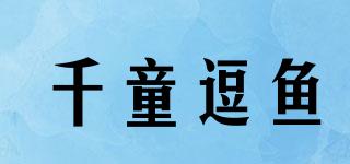 千童逗魚品牌logo