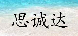 思誠達(dá)品牌logo
