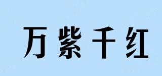 萬紫千紅品牌logo