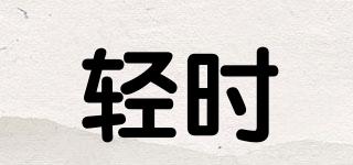 輕時(shí)品牌logo
