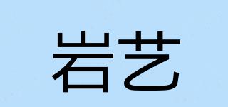 巖藝品牌logo