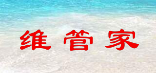 維管家品牌logo