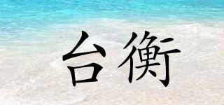 臺(tái)衡品牌logo