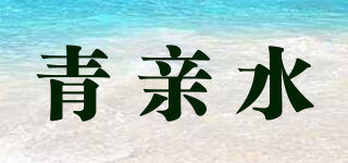 青親水品牌logo