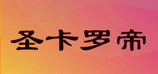 圣卡羅帝品牌logo