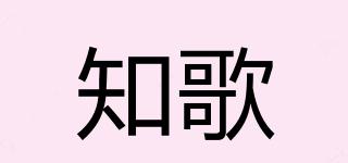 知歌品牌logo