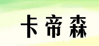 卡帝森品牌logo