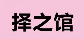 擇之館品牌logo