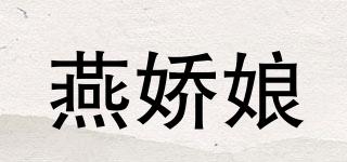 燕嬌娘品牌logo