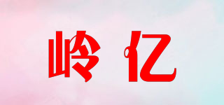 嶺億品牌logo
