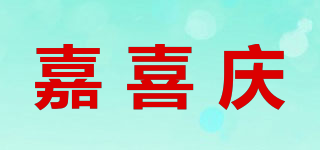 嘉喜慶品牌logo