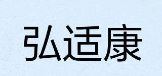 HONSHKAN/弘適康品牌logo