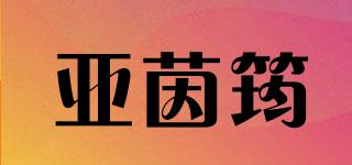 亞茵筠品牌logo