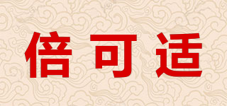 倍可適品牌logo