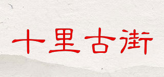 十里古街品牌logo