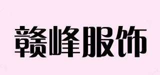 贛峰服飾品牌logo
