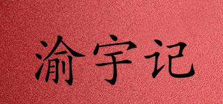 渝宇記品牌logo