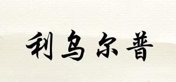利烏爾普品牌logo