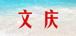 文慶品牌logo