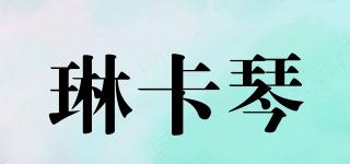 琳卡琴品牌logo
