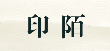 印陌品牌logo