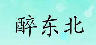 醉東北品牌logo