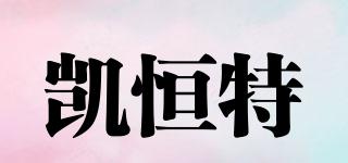 凱恒特品牌logo