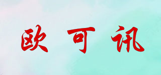 歐可訊品牌logo