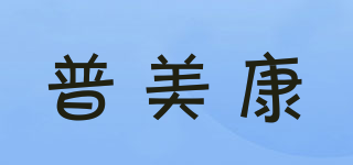 普美康品牌logo