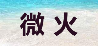 微火品牌logo