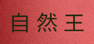 自然王品牌logo