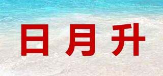日月升品牌logo