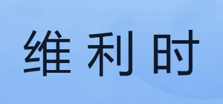維利時品牌logo