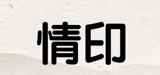 情印品牌logo