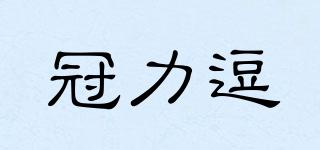 冠力逗品牌logo