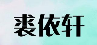 裘依軒品牌logo